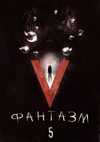 Фантазм 5 (2016)