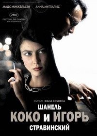Коко Шанель и Игорь Стравинский (2009)