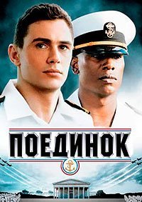 Поединок (2006)