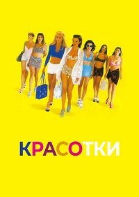 Красотки (1998)