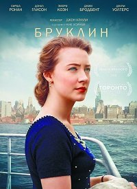 Бруклин (2015)