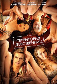 Территория девственниц (2007)