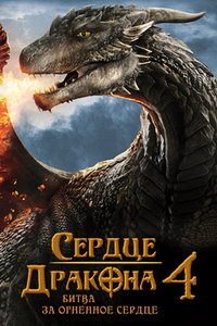 Сердце дракона 4 (2017)