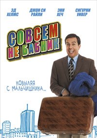 Совсем не бабник (2011)