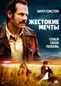 Жестокие мечты (2016)