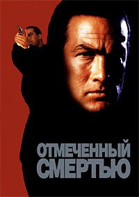 Отмеченный смертью (1990)