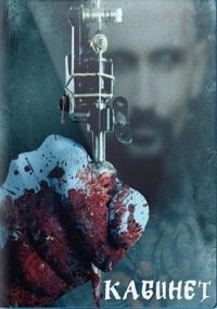 Кабинет (2015)