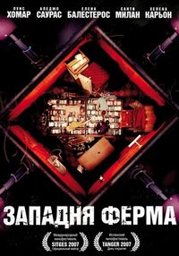 Западня Ферма (2007)
