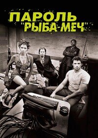 Пароль «Рыба-меч» (2001)