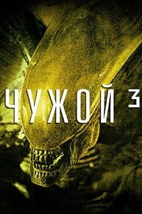 Чужой 3 (1992)