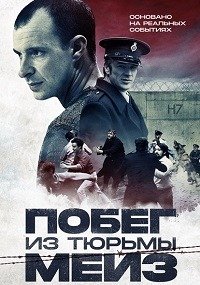 Побег из тюрьмы Мейз (2016)