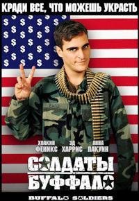 Солдаты Буффало (2001)
