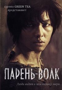 Мальчик-оборотень (2012)