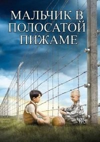 Мальчик в полосатой пижаме (2008)