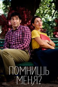 Помнишь меня? (2014)