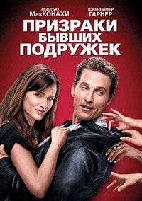 Призраки бывших подружек (2009)