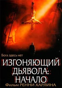 Изгоняющий дьявола: Начало (2004)