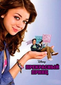 Прекрасный «принц» (2011)