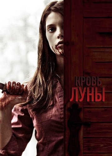 Кровь Луны (2009)