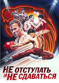 Не отступать и не сдаваться (1986)