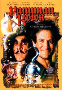 Капитан Крюк (1991)