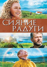 Сияние радуги (2009)
