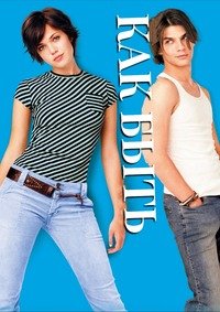 Как быть? (2003)