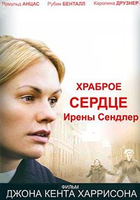 Храброе сердце Ирены Сендлер (2009)