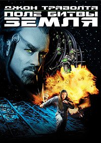 Поле битвы: Земля (2000)