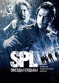 S.P.L. Звёзды судьбы (2005)