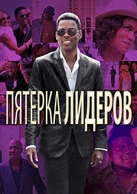 Пятёрка лидеров (2014)