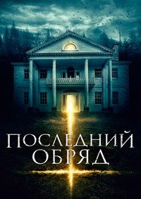 Последний обряд (2015)