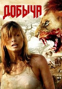 Добыча (2007)