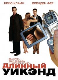 Длинный уик-энд (2005)