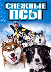 Снежные псы (2002)