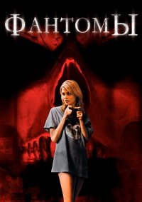 Фантомы (2008)
