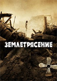 Землетрясение (2010)
