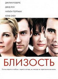 Близость (2004)