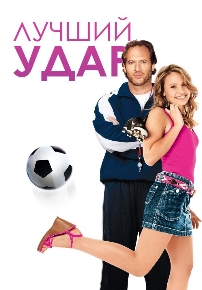 Лучший удар (2007)