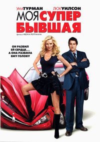 Моя супер-бывшая (2006)