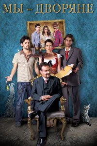Мы - дворяне (2013)
