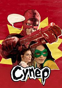 Супер (2010)