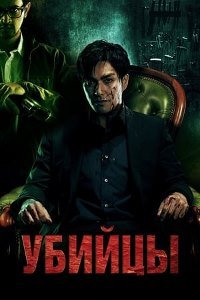 Убийцы (2014)