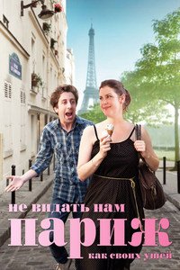 Не видать нам Париж как своих ушей (2014)