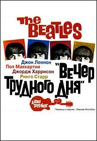 The Beatles: Вечер трудного дня (1964)