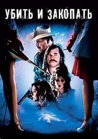 Убить и закопать (2012)