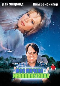 Моя мачеха - инопланетянка (1988)