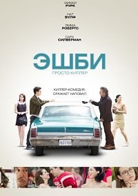 Эшби (2015)