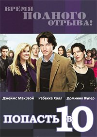 Попасть в десятку (2006)