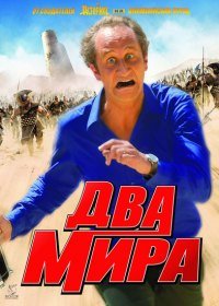 Два мира (2007)